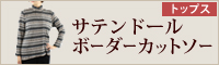 サテンドールボーダーカットソー
