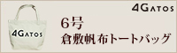 6号・倉敷帆布トートバッグ