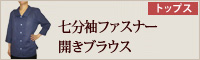 七分袖ファスナー開きブラウス
