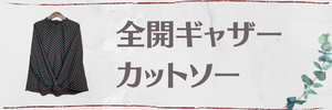 全開ギャザーカットソー：水玉
