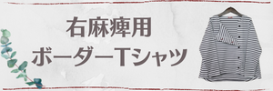片麻痺用ボーダーTシャツ：右麻痺用