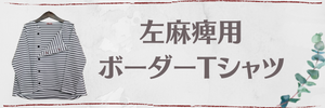 片麻痺用ボーダーTシャツ：左麻痺用