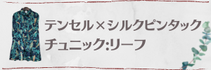 テンセル×シルク・ピンタックチュニック：リーフ