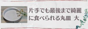 片手でも最後まで綺麗に食べられる丸皿 大