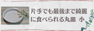 片手でも最後まで綺麗に食べられる丸皿 小