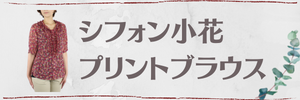 シフォン小花プリントブラウス