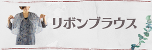 リボンブラウス