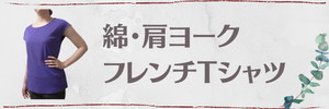 綿・肩ヨークフレンチTシャツ