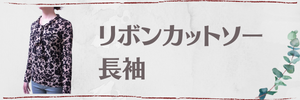 リボンカットソー長袖