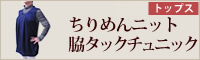ちりめんニット脇タクチュニック