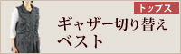 ギャザー切り替えベスト