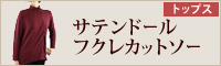 サテンドールフクレカットソー