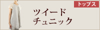 ツイードチュニック