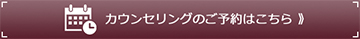 カウンセリング予約ページ