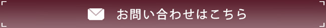 お問い合わせはこちら