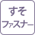 機能 すそファスナー