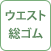 機能 ウエスト総ゴム