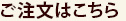 ご注文はこちら