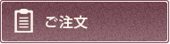 ご注文・お問い合わせ