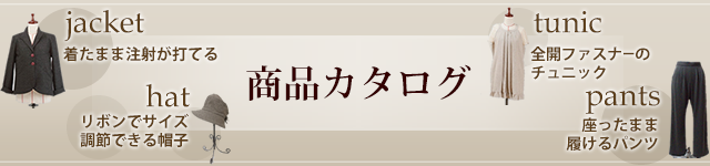 ユニバーサルファッション商品カタログ