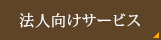 法人向けサービス