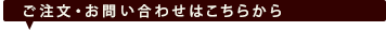 ご注文・お問い合わせはこちらから