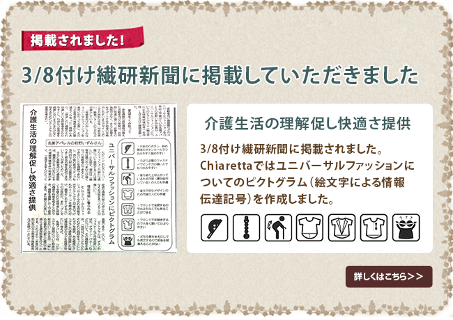 3/8付け繊研新聞に掲載していただきました