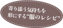 寄り添う気持ちを形にする“服のレシピ”