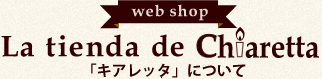 La tienda de Chiaretta 「キアレッタ」について