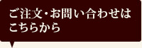 ご注文・お問い合わせはこちらから