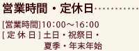 営業時間・定休日