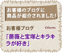 お客様のブログに商品が紹介されました!