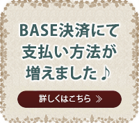 BASE決済にて支払い方法が増えました♪