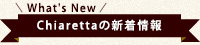 【What's New】Chiarettaの新着情報