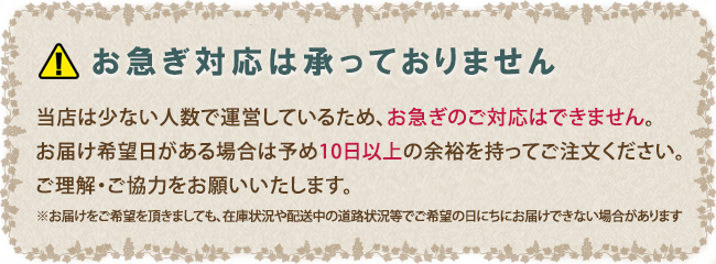 お急ぎの対応は承っておりません