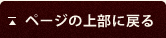 ページの上部に戻る